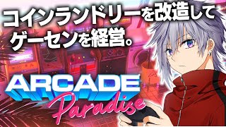 作り上げてやるぜ、“俺の城”って奴をよぉ…!!【 Arcade Paradise 】