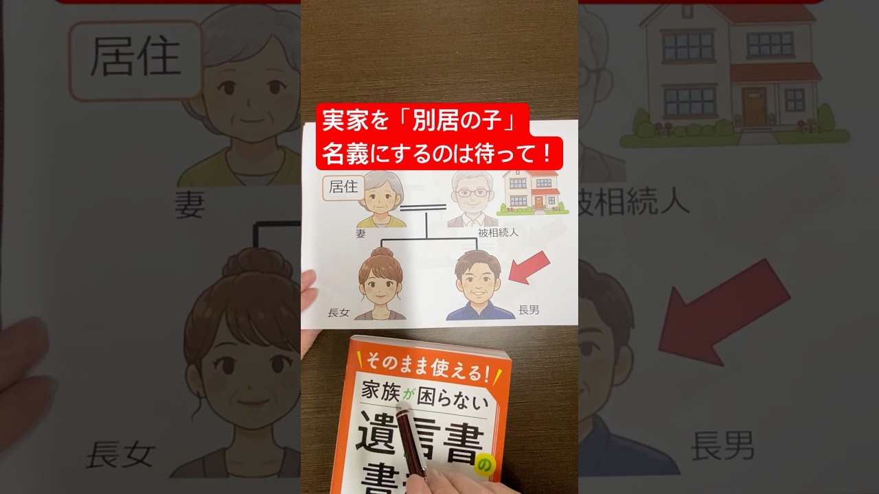 実家を「住んでいない子」名義にするのは待って！意外な落とし穴