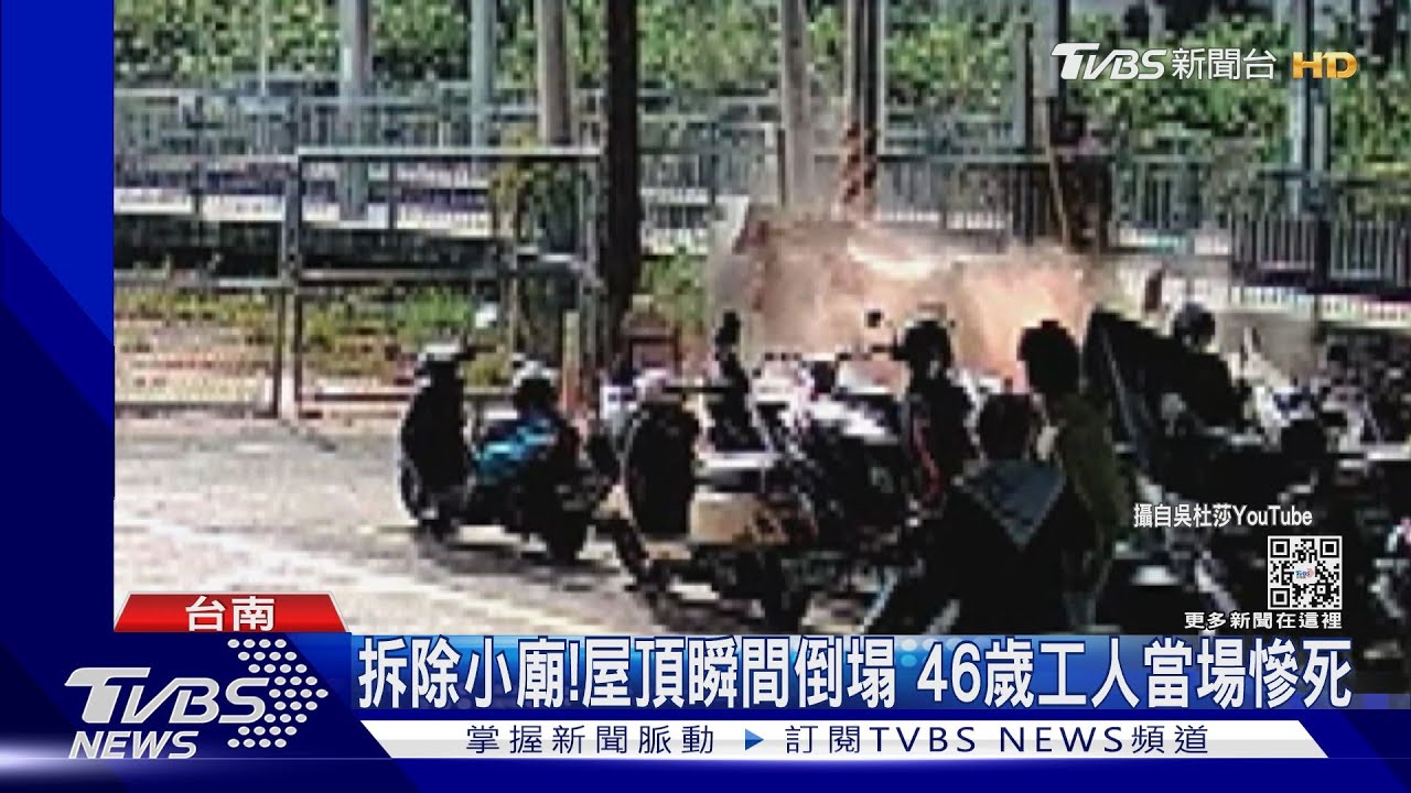拆除小廟！屋頂瞬間倒塌　46歲工人當場慘死