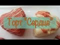 Как приготовить мини торт Сердце / How to make Heart Cakes - Пара Пустяков ...