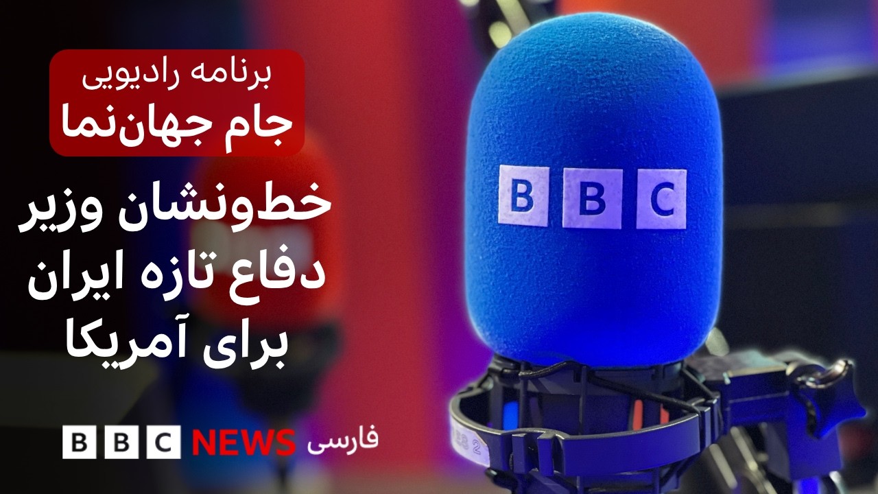 خط‌ونشان وزیر دفاع تازه ایران برای آمریکا؛ جام جهان‌نما یکشنبه ۲۶ مهر