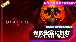 【ディアブロ4】「光の聖堂」に挑戦！ダメそうならレベル上げ...(DIABLOIV)