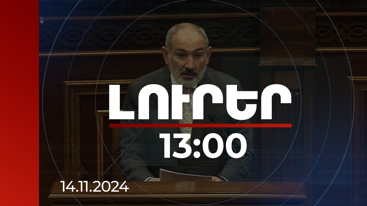 Լուրեր 13:00 | Այսօրվա մեր հավաքական սոցիալ մտածողությունը էականորեն ապապետական է. ՀՀ վարչապետ