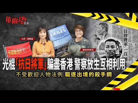 ［EP107 ］光棍「抗日將軍」騙盡香港｜警察放生互相利用｜不受歡迎人物法例｜驅逐出境的殺手鐧｜危險人物2.0 【第一百零七集】