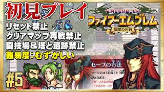 【初見リセット禁止】説明書にいるってことは強いってこと？【ファイアーエムブレム 聖魔の光石】#5
