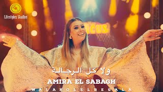 كلمات اغنية ولا كل الرجالة اميرة الصباغ