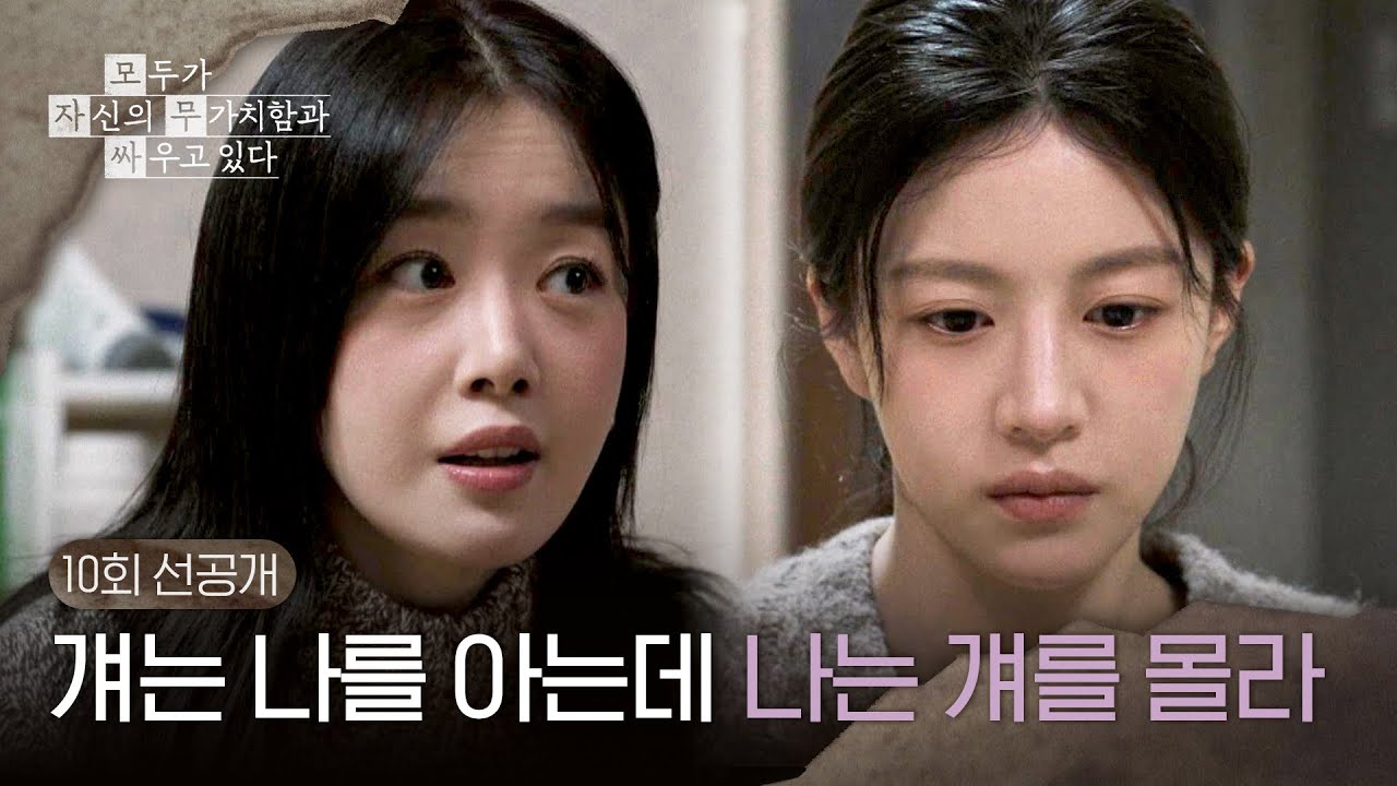 [10회 선공개] 배종옥 친딸을 궁금해하는 한선화에 마음 복잡한 고윤정 ＜모두가 자신의 무가치함과 싸우?