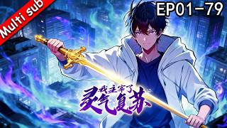 Download lagu 【S1完結】⚡我主宰了靈氣復甦 EP01-79 ⚔️靈氣復甦覺醒神級天賦，十年後的自己帶我原地起飛！#动态漫画 #奇幻 #逆袭 mp3