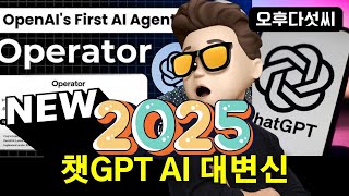대박🔥ChatGPT 판이 완전 바뀐다! 나대신 일하는 챗GPT AI의 탄생, 미래! OpenAI Operator & AI Agent