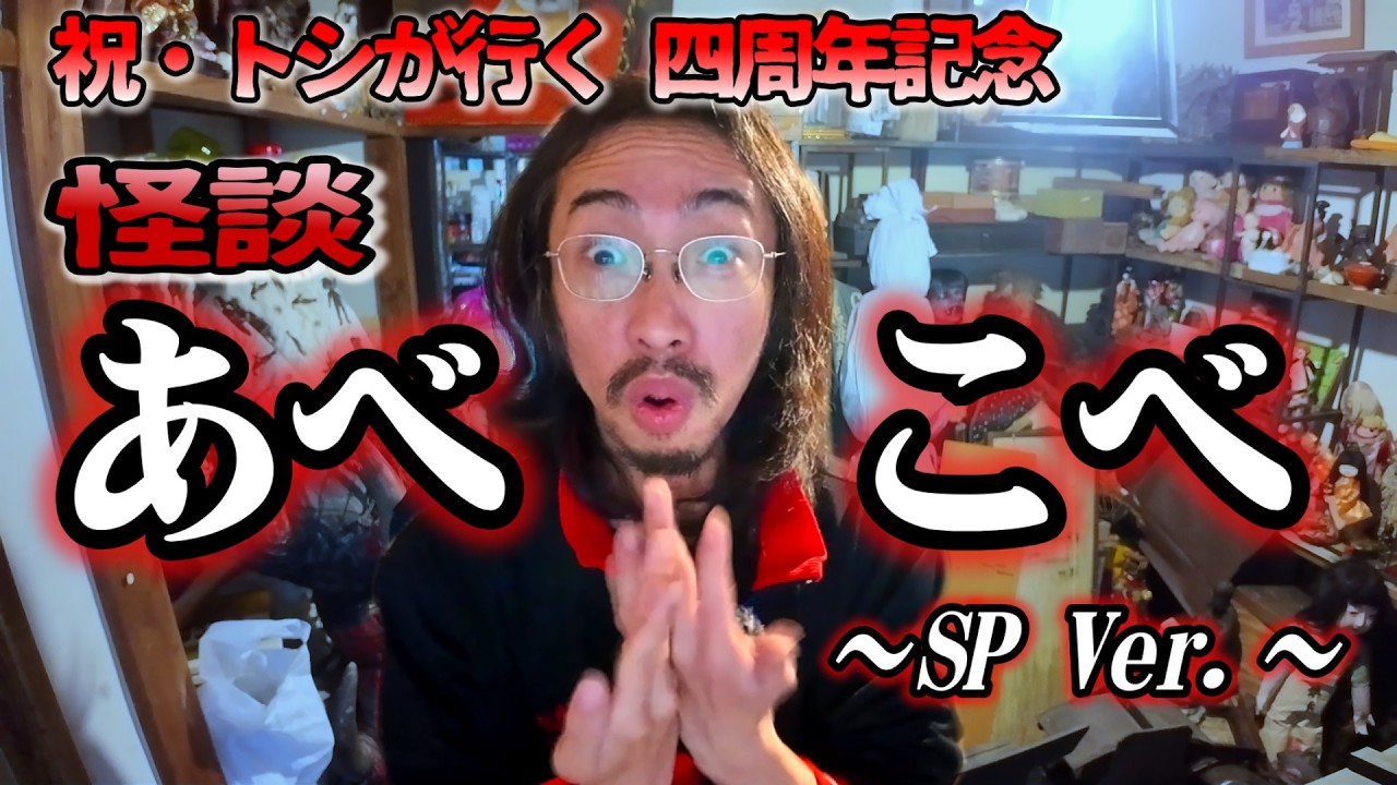 【祝・四周年】友人のK君から聞いた話「あべこべ」～SPバージョン【怪談】【田中俊行】