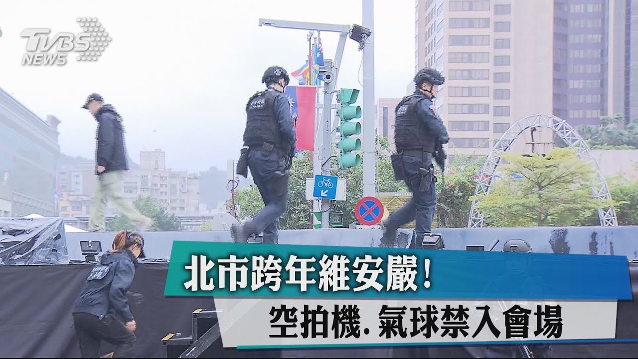 北市跨年維安嚴! 空拍機、氣球禁入會場