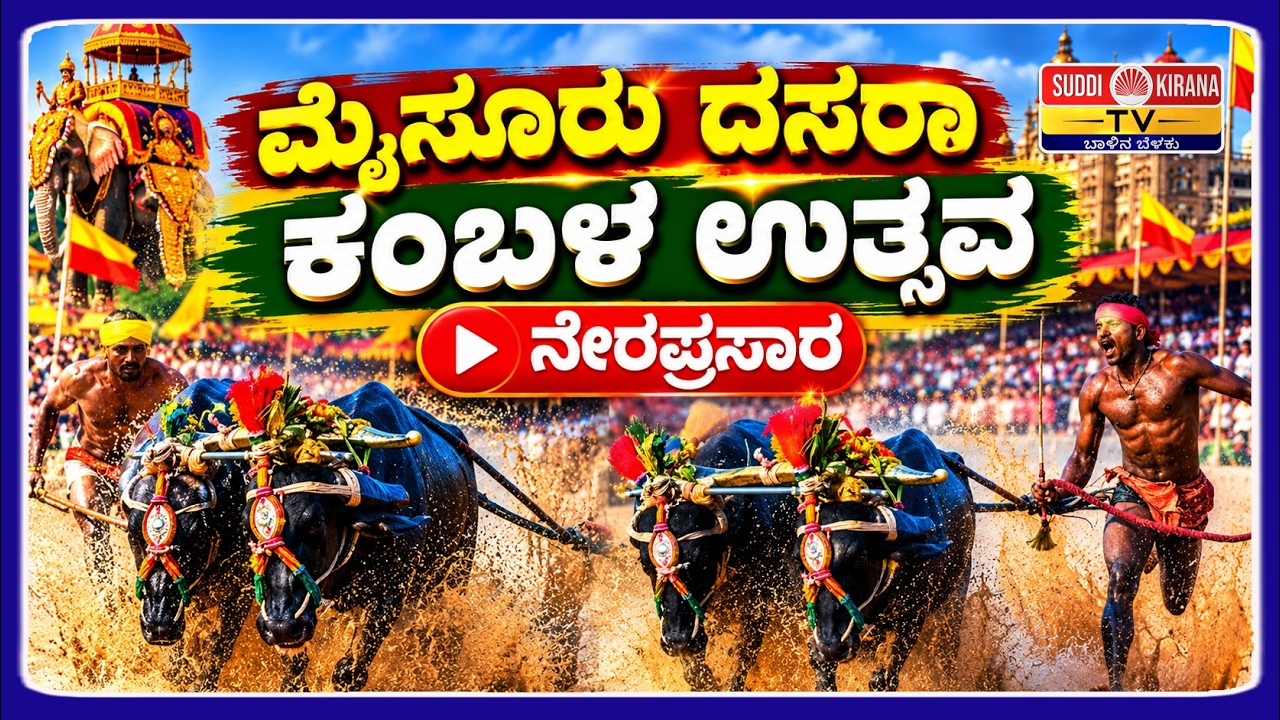 LIVE : Mysuru Dasara Kambala 2026 : ಮೈಸೂರು ದಸರಾ ಕಂಬಳ ಉತ್ಸವ ನೇರಪ್ರಸಾರ