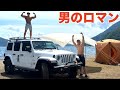 【男の夢を叶える】jeep×筋肉×夏×キャンプ！！これがマッチョの夏遊びだ！！！