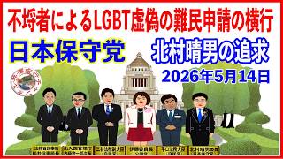 インターネット審議中継録画日本保守党北村晴男2026年5月14日（木）