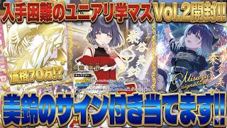 【ユニアリ】”美鈴のシリアルが70万超え!?”学園アイドルマスターVol.2を２BOX開封...!!最後に未公開シーンありますｗ【開封動画】
