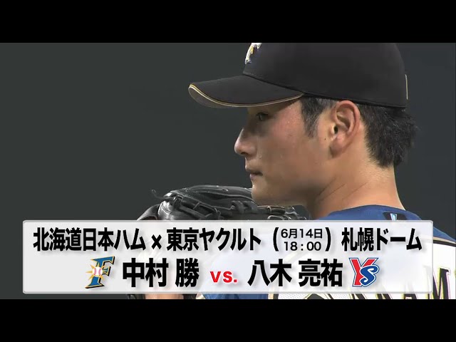 6/14の予告先発チェック!! 北海道日本ハム - 東京ヤクルト