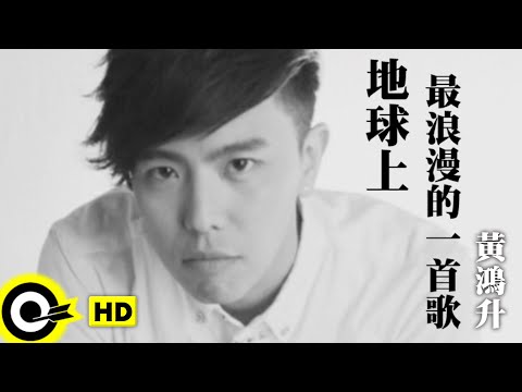 黃鴻升 Alien Huang【地球上最浪漫的一首歌】Official Music Video thumnail