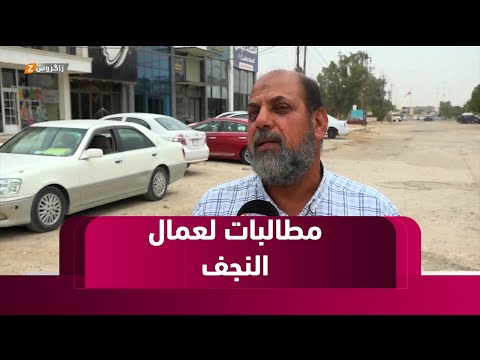 فيديو | النجف..   لا عيد للعمال في ظل مطالبات متكررة بتأمين سكن لائق وتوفير فرص العمل