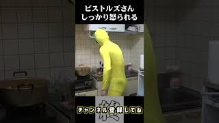 ピストルズさん、しっかり怒られる