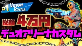 [フォートナイト]総額4万円！賞金付き　　本戦