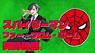 わむとの『スパイダーマン：ファー・フロム・ホーム』同時視聴