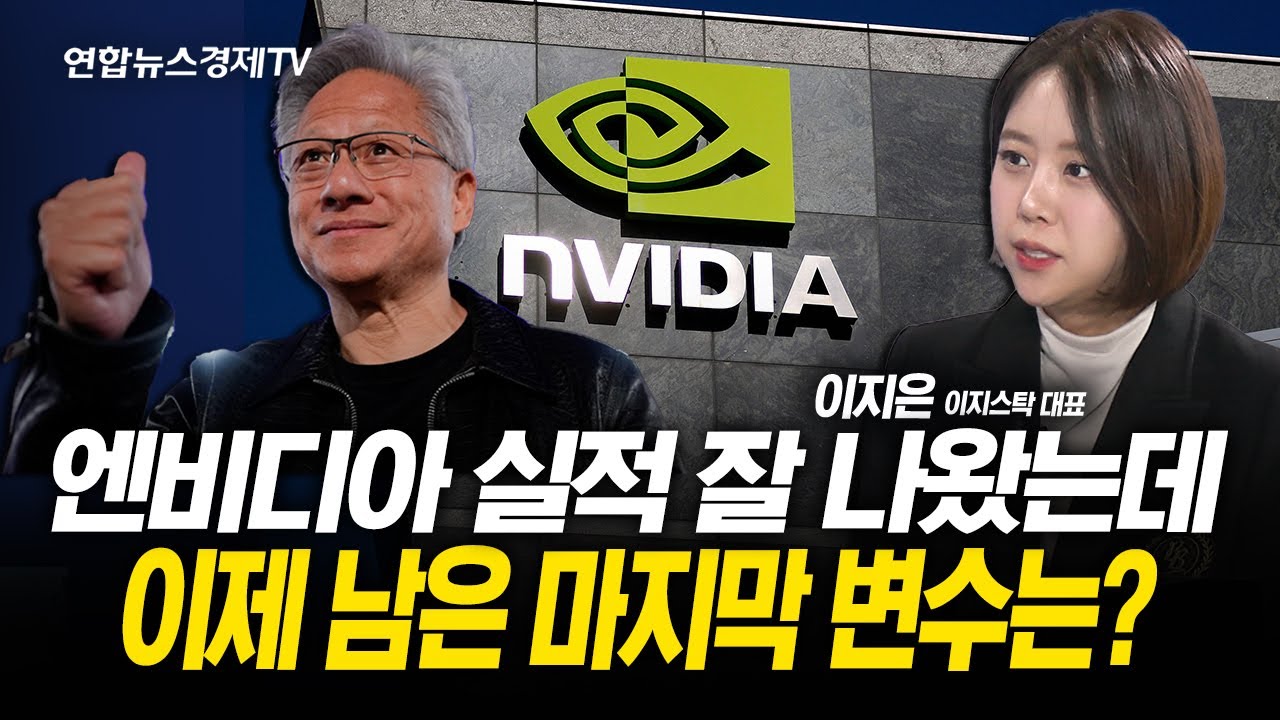 엔비디아 실적 잘 나왔는데 이제 남은 마지막 변수는? (이지은 대표) l 251120 굿모닝인포맥스