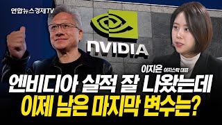 엔비디아 실적 잘 나왔는데 이제 남은 마지막 변수는? (이지은 대표) l 251120 굿모닝인포맥스