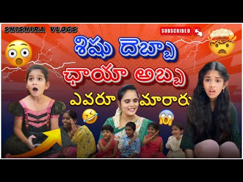 Shishu debba 😂chaya abba🤣”watch full video” #shishiravlogs #comedy #shishira #funny #shorts #viral