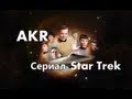 AKR - Обзор: Star Trek Оригинальный сериал 