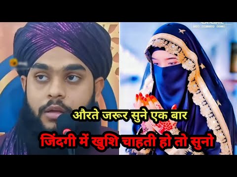 औरतें एक बार जरूर सुने |Maulana tehsil jilani #shorts #tehseen #shortvideo #aminulqadri #trending