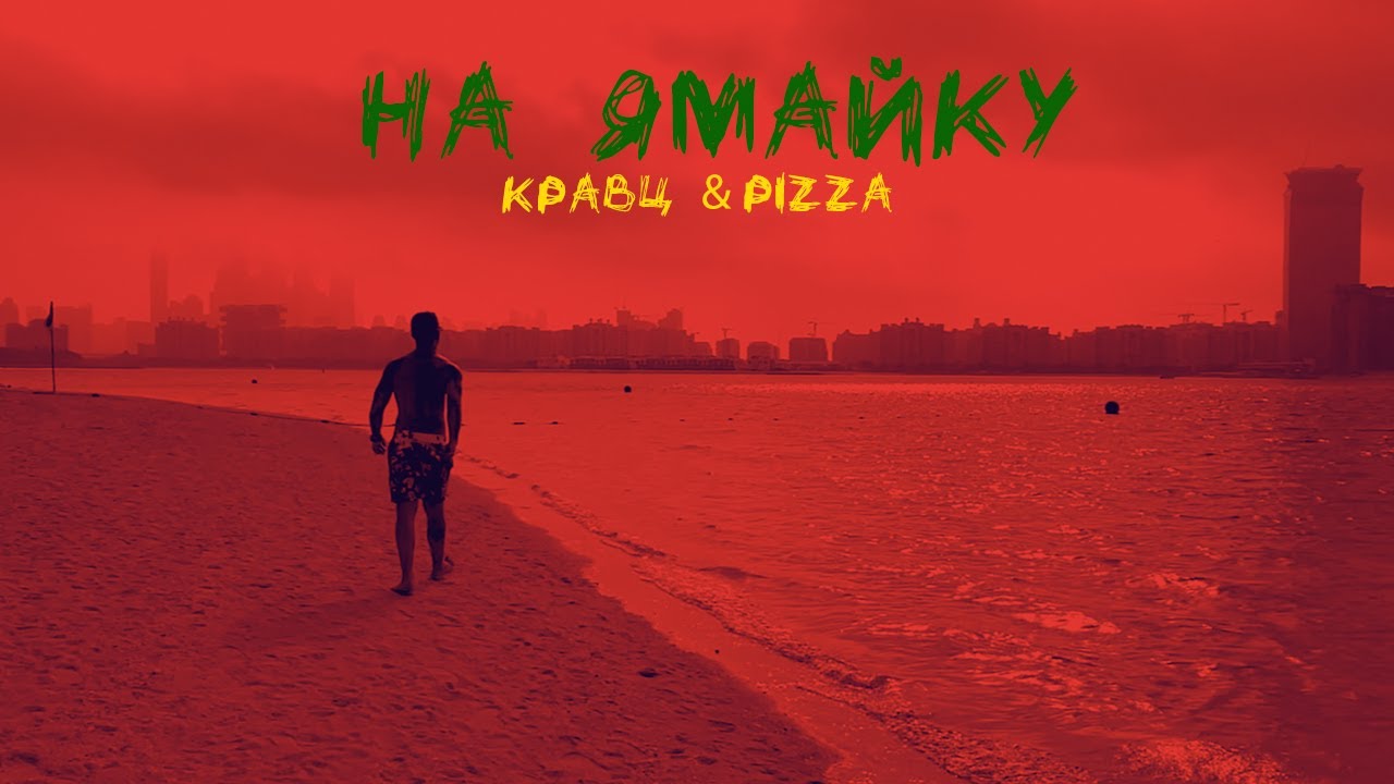 Кравц & Pizza — На Ямайку (Mood video)