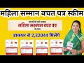Mahila Samman Bachat Patra Scheme डाकघर महिला सम्मान बचत प�
