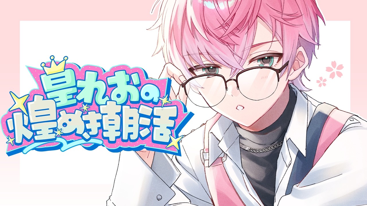 【 雑談 】夏休み毎日煌めき朝活14日目 - 月曜ぶっ飛ばす- 【 皇れお  / にじさんじ 】