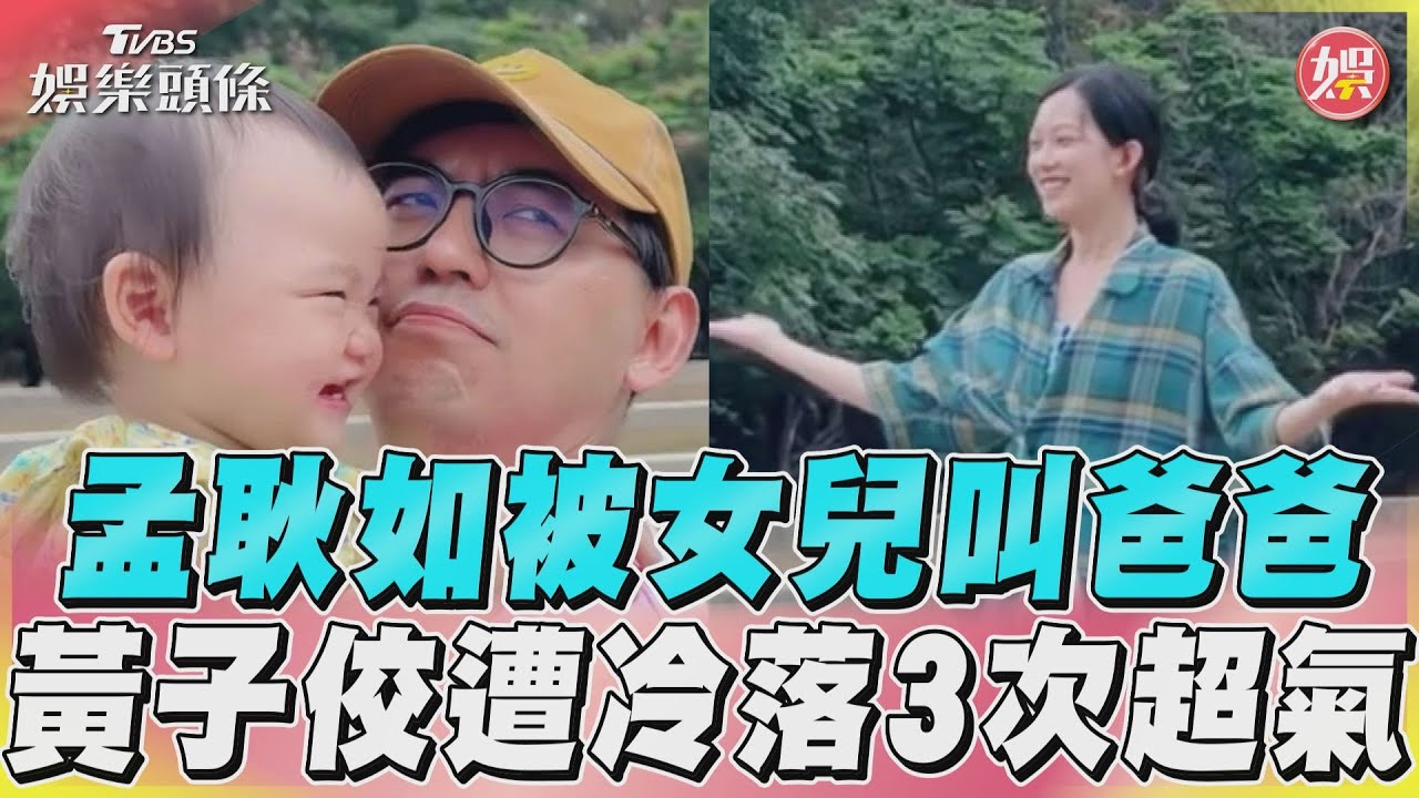影音／孟耿如被女兒叫爸爸　黃子佼遭冷落3次超氣