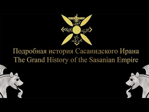 The Grand History of the Sasanian Empire/Подробная история Сасанидского Ирана