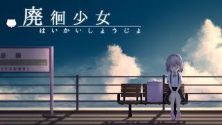 従妹のために少女は噂まみれの廃墟に行く・・ 徘徊少女【Part 2】