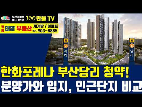 백만불TV] 부산아파트 - 역세권 한화포레나 부산당리 청약! 입…
