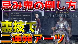 【ナイトレイン】アーツが2発撃てる裏技でチュートリアルボス『忌み鬼』を攻略！限定遺物『忌み鬼の呪物』の入手方法を解説≪ELDENRING NIGHTREIGN≫