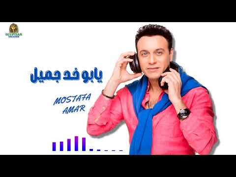 يا بو خد جميل مصطفي قمر#مصطفى_قمر