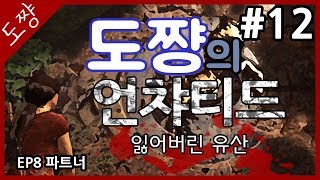 잃어버린 유산 #12화 EP8 파트너[Uncharted: Lost Legacy][도쨩]