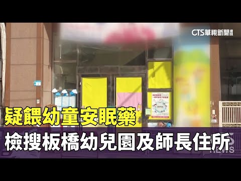 疑餵幼童安眠藥　檢搜索板橋幼兒園及8師長住所