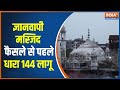 Gyanvapi Masjid | Gyavapi Case | Varanasi On High Alert Before Gyanvapi Masjid Verdict