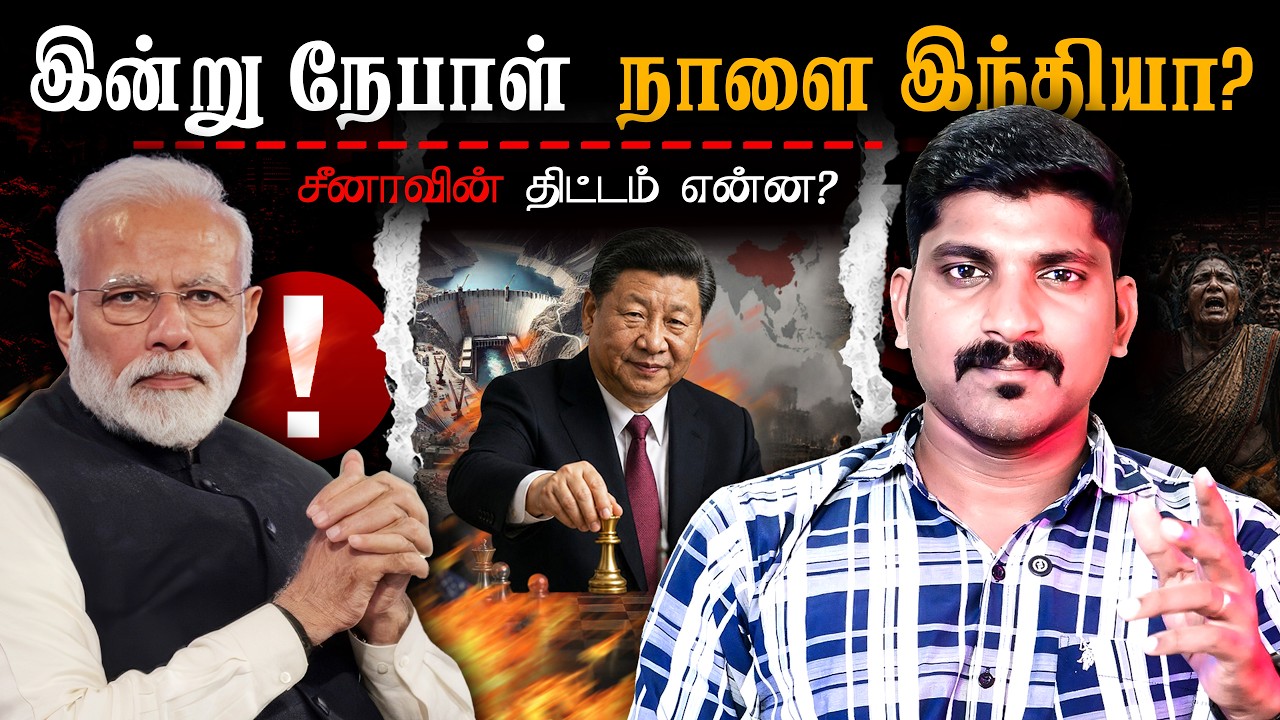 நேபாள் மாதிரி இந்தியா மாறுமா | பிரம்மபுத்திரா வைத்த?