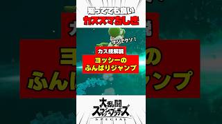 【カス技解説】ヨッシーのふんばりジャンプ #スマブラsp #カススマちしき #解説