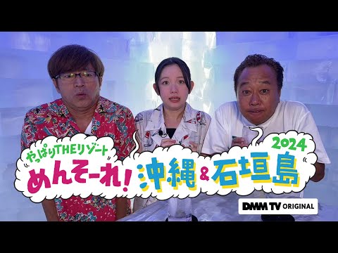 モヤモヤさまぁ〜ず２ やっぱりTHEリゾート めんそ〜れ！沖縄＆石垣島2024 Video1