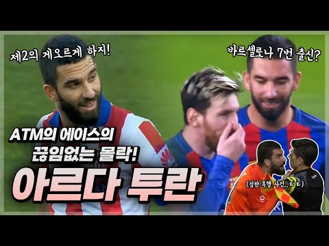 ❝제2의 하지!❞ 한때 ATM의 에이스였지만..바르셀로나 이적 후 몰락해버린 튀르키예 축구의 아이콘 【아르다 투란】