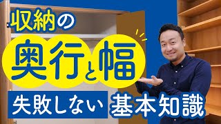 【間取りのコツ】収納の奥行と幅　失敗しない基本知識