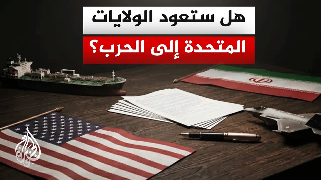 فيديو | مسؤولون أمريكيون: لا نتوقع أن يأمر ترمب بعمل عسكري ضد إيران قبل عودته من الصين