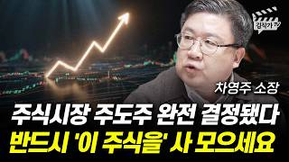 주식시장 주도주 완전 결정됐다, 반드시 '이 주식을' 사 모으세요 (차영주 소장)