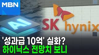 이게 가능해?…하이닉스 내년 성과급이 인당 12억대? [포크뉴스]